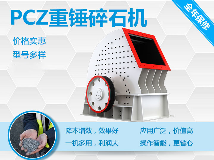 PCZ重錘式破碎機降本增效、一機多用