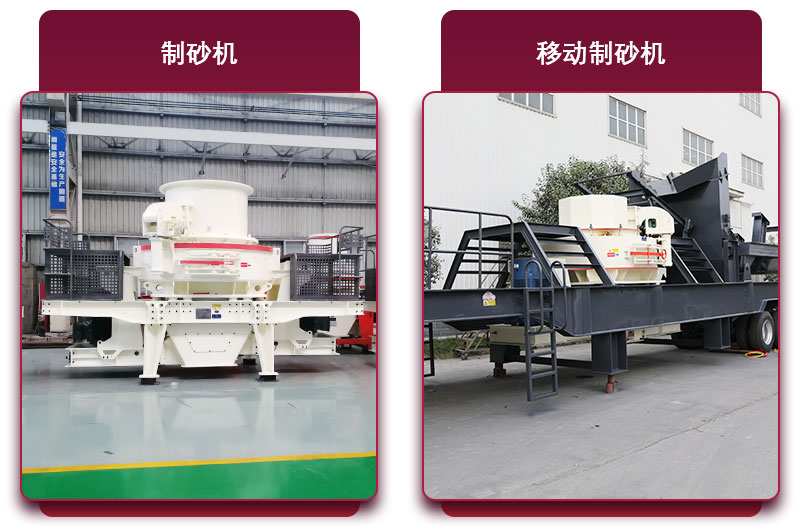 鵝卵石打砂生產(chǎn)線(xiàn)的制砂機(jī)器