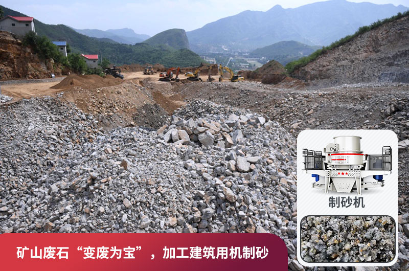 礦山廢石，被錯放的資源，回收利用價值高